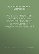 Развитие индустрии фитнеса в России: вопросы правового регулирования и предпринимательства