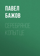 Серебряное копытце