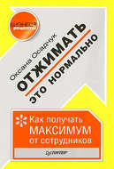 Отжимать – это нормально. Как получать максимум от сотрудников