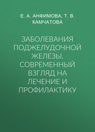 Заболевания поджелудочной железы. Современный взгляд на лечение и профилактику