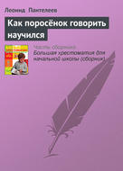 Как поросёнок говорить научился