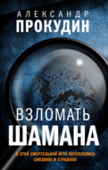 Взломать Шамана