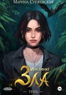 Инстинкт зла. Тень