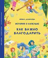 История о Капельке. Как важно благодарить