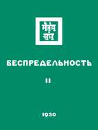 Беспредельность. Часть вторая