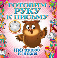 Готовим руку к письму