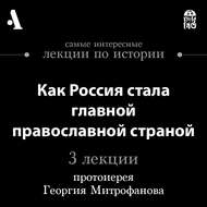 Как Россия стала главной православной страной (Лекции Arzamas)