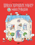 Школа хороших манер мисс Молли