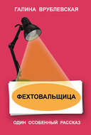 Фехтовальщица