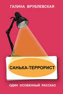 Санька-террорист