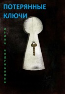 Потерянные ключи