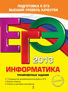 ЕГЭ 2013. Информатика. Тренировочные задания