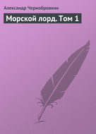 Морской лорд. Том 1