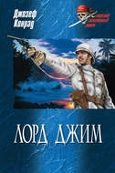 Лорд Джим (сборник)