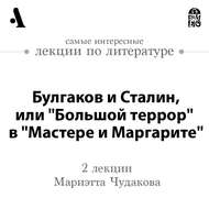 Булгаков и Сталин, или «Большой террор» в «Мастере и Маргарите» (Лекции Arzamas)