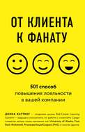 От клиента к фанату. 501 способ повышения лояльности в вашей компании