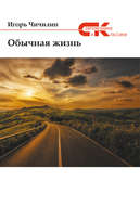 Обычная жизнь