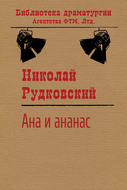 Ана и ананас