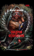 Синдром отторжения