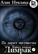 По дороге могущества. Книга вторая: Лимрак