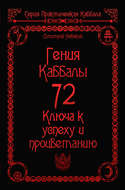 72 Гения Каббалы. 72 Ключа к успеху и процветанию