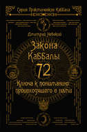72 Закона Каббалы. 72 Ключа к пониманию происходящего с нами