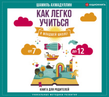 Как легко учиться в младшей школе! От 7 до 12