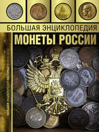 Большая энциклопедия. Монеты России