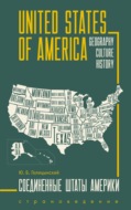 United States of America. Geography, culture, history / Соединенные Штаты Америки. Пособие по страноведению