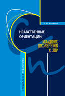 Нравственные ориентации младших школьников с ЗПР