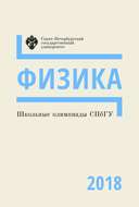 Физика. Школьные олимпиады СПбГУ 2018
