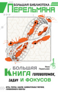 Большая книга головоломок, задач и фокусов