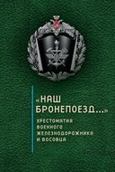 «Наш бронепоезд…»: хрестоматия военного железнодорожника и восовца