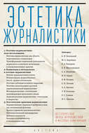 Эстетика журналистики
