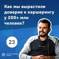 23. Алексей Лазоренко: как мы вырастили доверие к каршерингу у 200+ млн человек