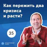 35. Иван Евтушенко, co-founder Minfin: построить бизнес в кризис