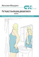 #счастьекакдиагноз. Stories
