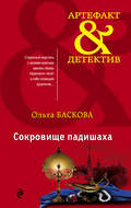 Сокровище падишаха