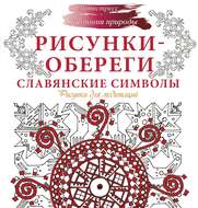 Рисунки-обереги. Славянские символы. Рисунки для медитаций