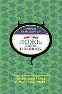 Ложь, латте и легинсы