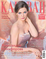Караван историй №06 / июнь 2019