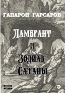 Ламбрант и Зодиак сатаны