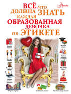 Всё, что должна знать каждая образованная девочка об этикете