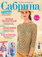 Сабрина. Журнал по вязанию. №06/2019