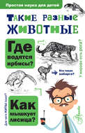 Такие разные животные
