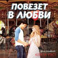 Повезет в любви
