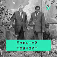 Особенности большого транзита в России