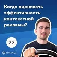 22. Почему контекст нельзя оценивать по результатам одного месяца работы?
