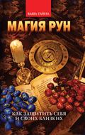 Магия рун. Как защитить себя и своих близких