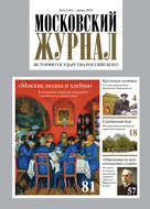 Московский Журнал. История государства Российского №06 (342) 2019